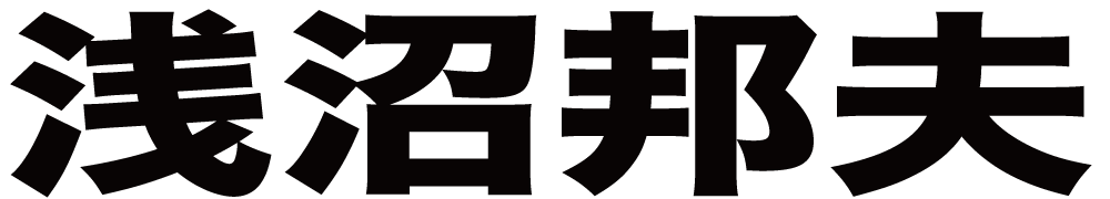 浅沼邦夫 ボクシングチケットドットコム